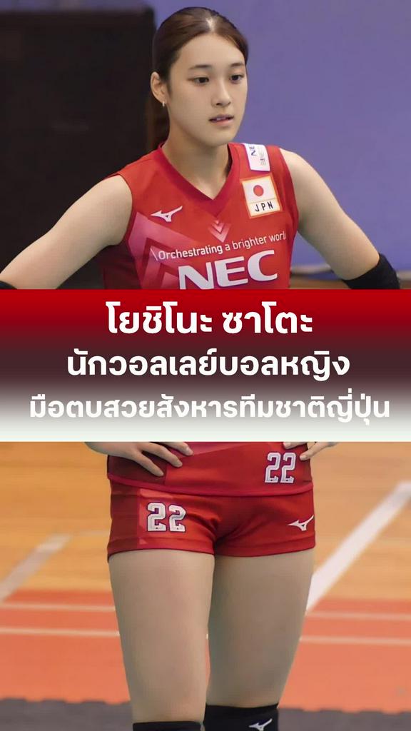 โยชิโนะ ซาโตะ นักวอลเลย์บอลหญิงมือตบสวยสังหารทีมชาติญี่ปุ่น