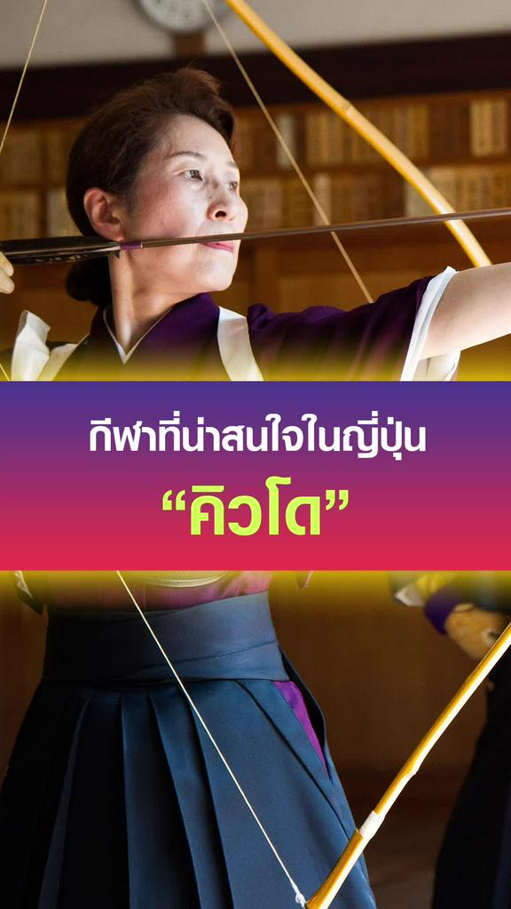 กีฬาที่น่าสนใจในญี่ปุ่น : คิวโด