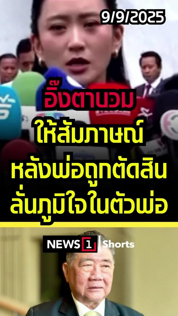 แพทองธารให้สัมภาษณ์หลังศาลตัดสินพ่อ ลั่นยังภูมิใจในตัวพ่อเสมอ