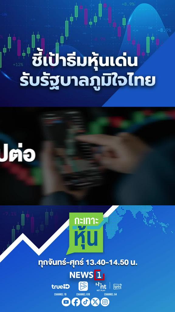 ชี้เป้าธีมหุ้นเด่น รับรัฐบาลภูมิใจไทย