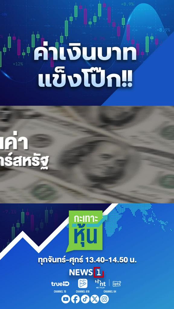 ค่าเงินบาท แข็งโป๊ก!!