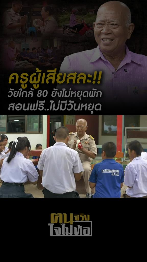 ครู...ผู้เป็นยิ่งกว่าครู รักเด็กดั่งลูก ทำทุกอย่างเพื่อให้เด็กมีอนาคต