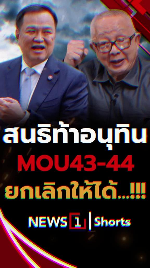 สนธิท้าอนุทิน MOU43-44 ยกเลิกให้ได้..!!