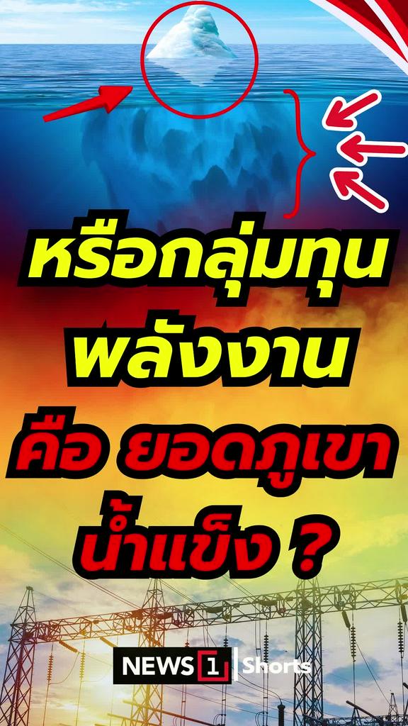 หรือกลุ่มทุนพลังงาน คือยอดภูเขาน้ำแข็ง?
