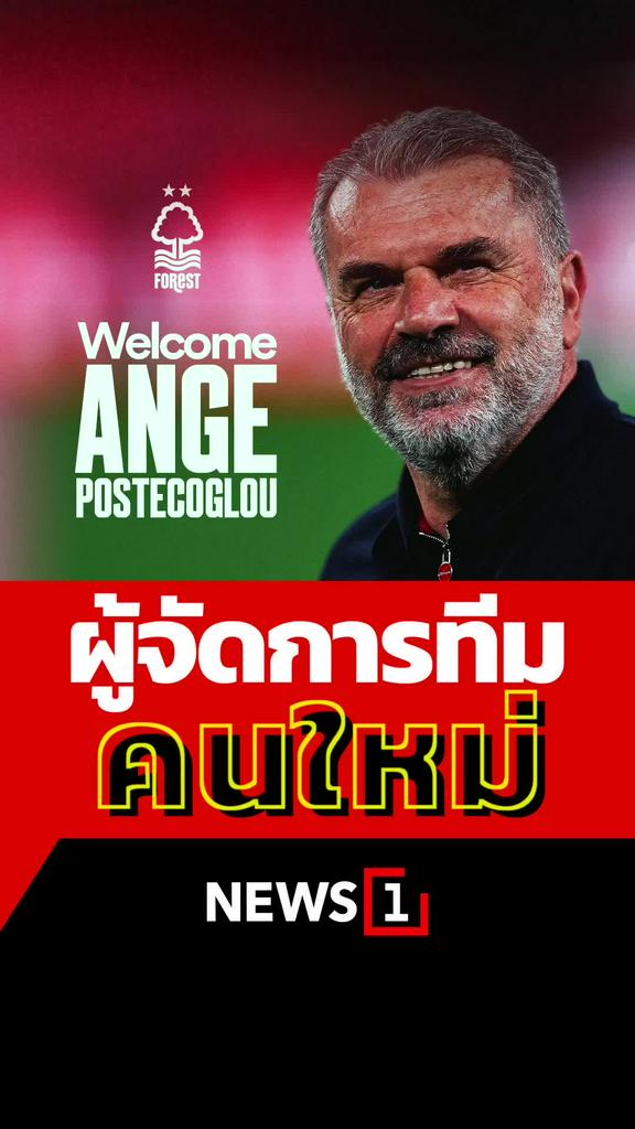 ผู้จัดการทีมคนใหม่ Nottingham forest