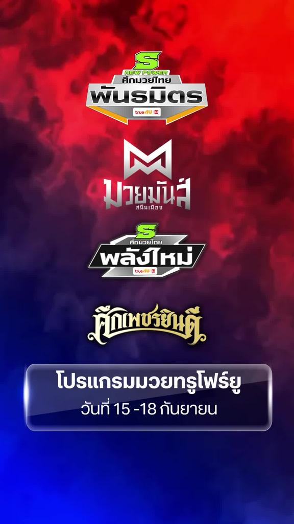 โปรแกรมมวยทรูโฟร์ยู วันที่ 15 - 18 กันยายน