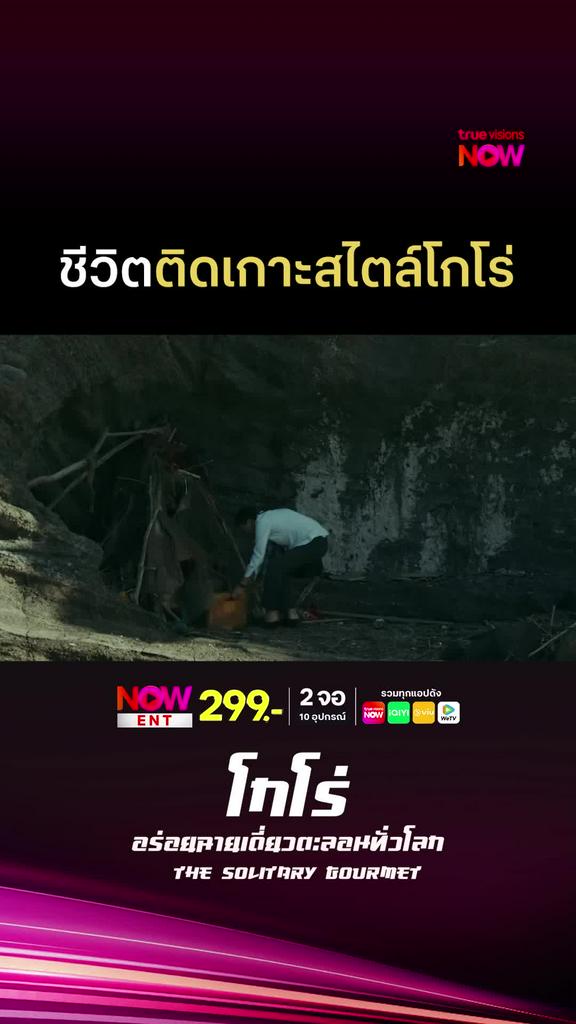 ติดเกาะแบบรอดแน่ | THE SOLITARY GOURMET [MOVIE]