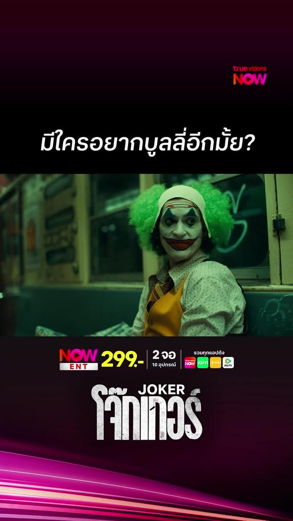 บูลลี่หรอ | JOKER