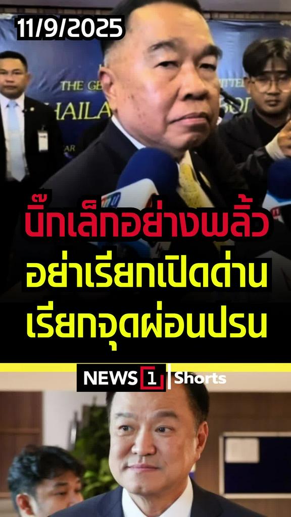 บิ๊กเล็กอย่างพลิ้ว อย่าเรียกเปิดด่าน เรียกจุดผ่อนปรน