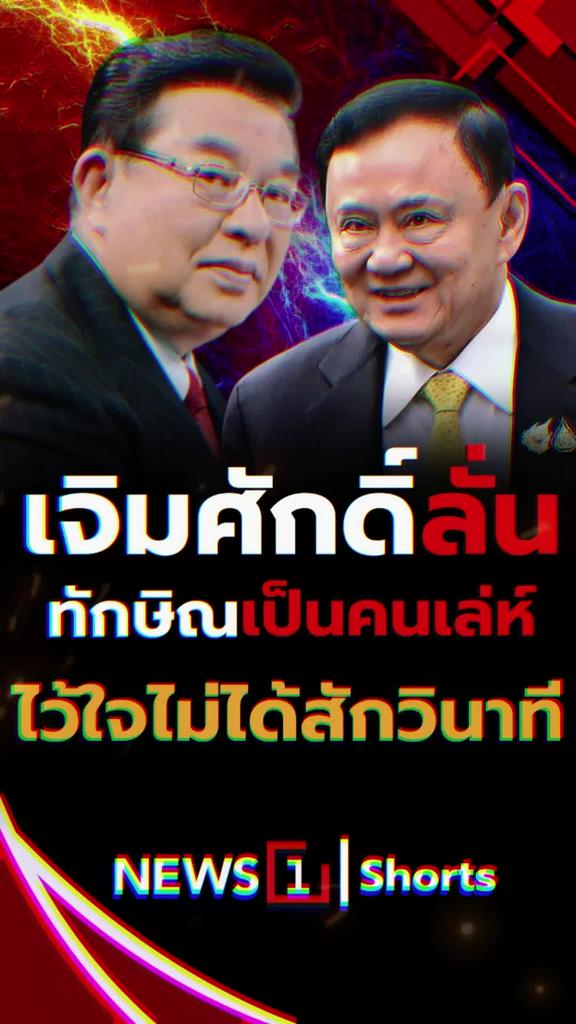 เจิมศักดิ์ ลั่น ทักษิณเป็นคนเล่ห์ ไว้ใจไม่ได้สักวินาที