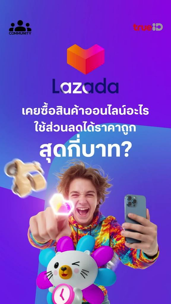 แชร์ช้อปสินค้าออนไลน์ใช้ส่วนลดเยอะสุด มาร่วมสนุกกับคอมมูนิตี้มีสิทธิ์รับรางวัล