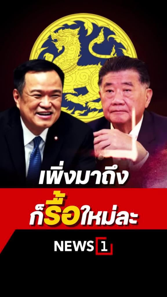 ภูมิธรรม ย้อน นายกฯหนู ไหนบอก 4 เดือน เร่งแก้ปัญหา แต่จ่อรื้อ ขรก.มท ใหม่ จวกอย่าอ้างคืนความเป็นธรรม