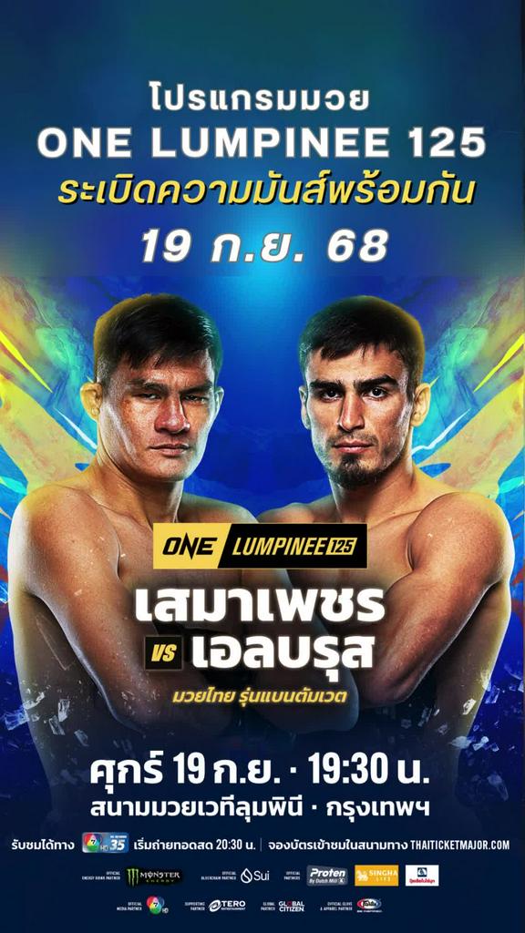ตารางมวยวัน ลุมพินี One Lumpinee 125 วันที่ 19 ก.ย. 68 ดูมวยสดวันนี้