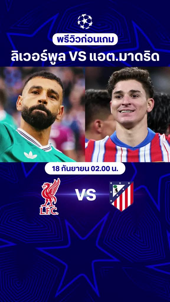 พรีวิว ลิเวอร์พูล VS แอตเลติโก มาดริด ยูฟ่า แชมเปี้ยนส์ลีก รอบลีก เฟส นัดที่ 1