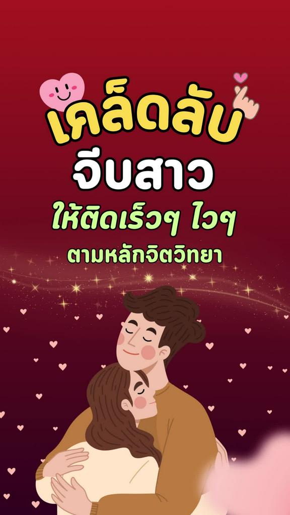 5 เคล็ดลับจีบสาวให้ติดเร็วๆ ไวๆ ตามหลักจิตวิทยา