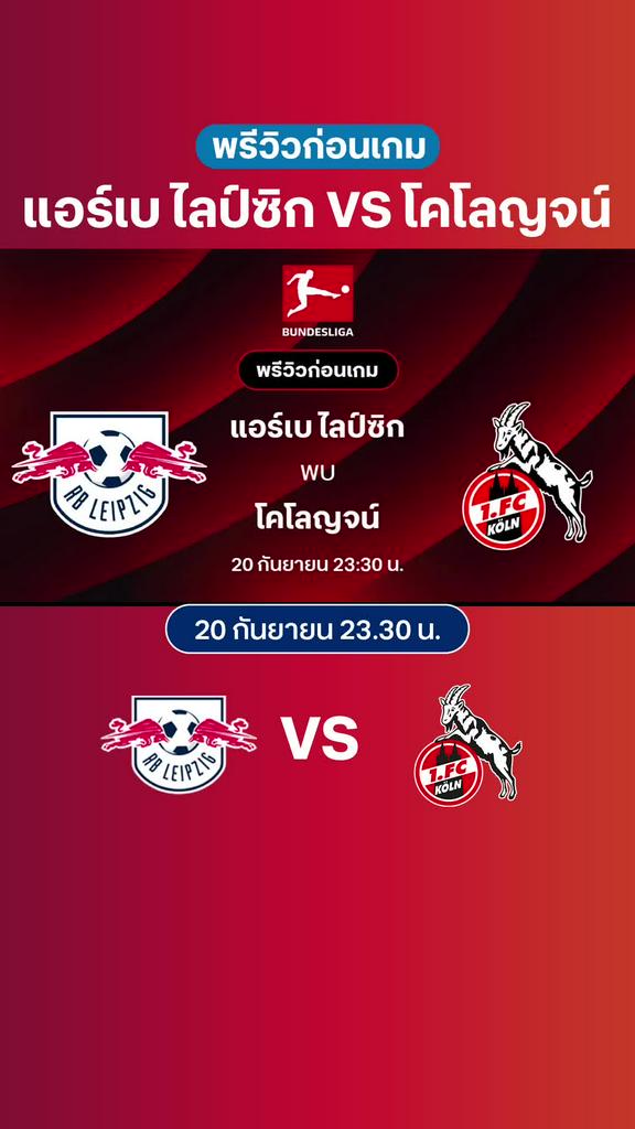 แอร์เบ ไลป์ซิก VS โคโลญจน์ : พรีวิว บุนเดสลีกา 2025/26