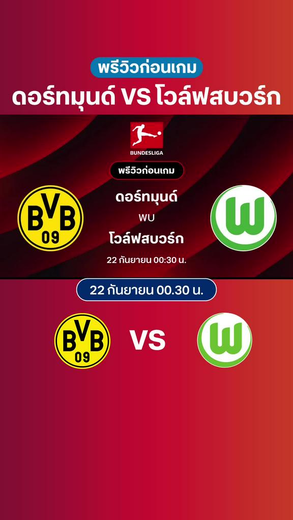 ดอร์ทมุนด์ VS โวล์ฟสบวร์ก : พรีวิว บุนเดสลีกา 2025/26