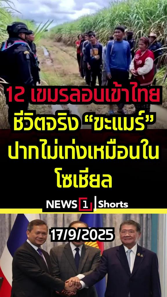 12 เขมรลอบเข้าไทย ชีวิตจริง ขะแมร์ ปากไม่เก่งเหมือนในโซเชียล