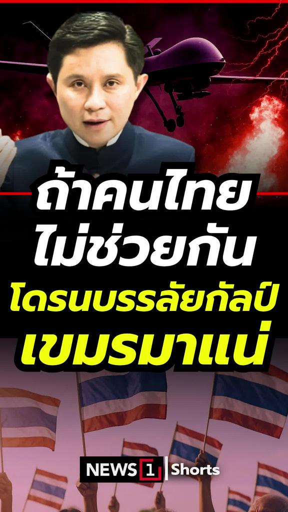 ถ้าคนไทยไม่ช่วยกัน โดรนบรรลัยกัลป์เขมรมาแน่!