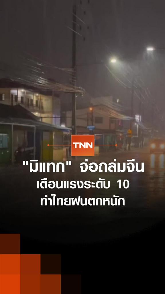 "มิแทก" จ่อถล่มจีน เตือนแรงระดับ 10 ทำไทยฝนตกหนัก