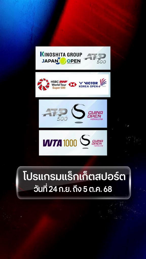 โปรแกรมแร็กเก็ตสปอร์ต วันที่ 24 ก.ย. - 5 ต.ค.