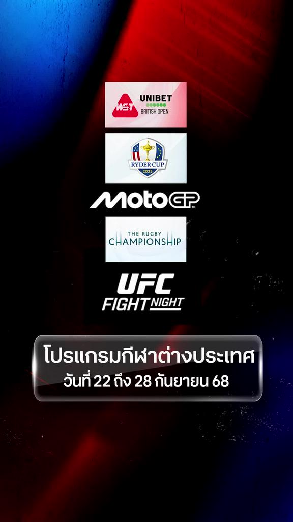 โปรแกรมกีฬาต่างประเทศ วันที่ 22 - 28 ก.ย.