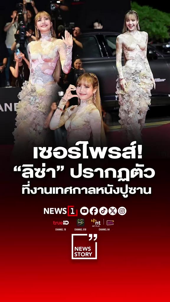 เซอร์ไพรส์! ลิซ่า ปรากฏตัวที่งานเทศกาลหนังปูซาน