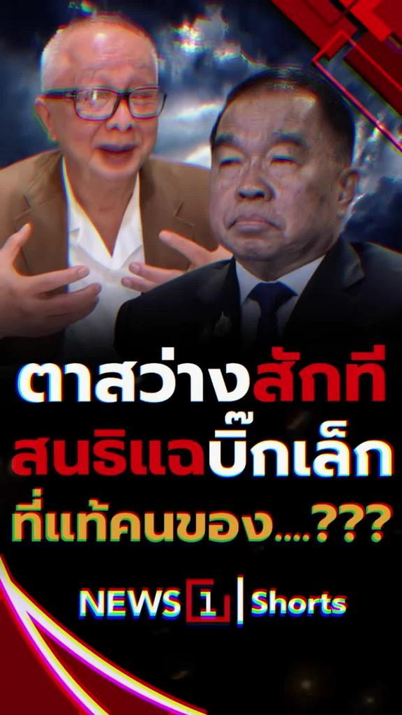 ตาสว่างสักที สนธิแฉบิ๊กเล็ก ที่แท้คนของ...???