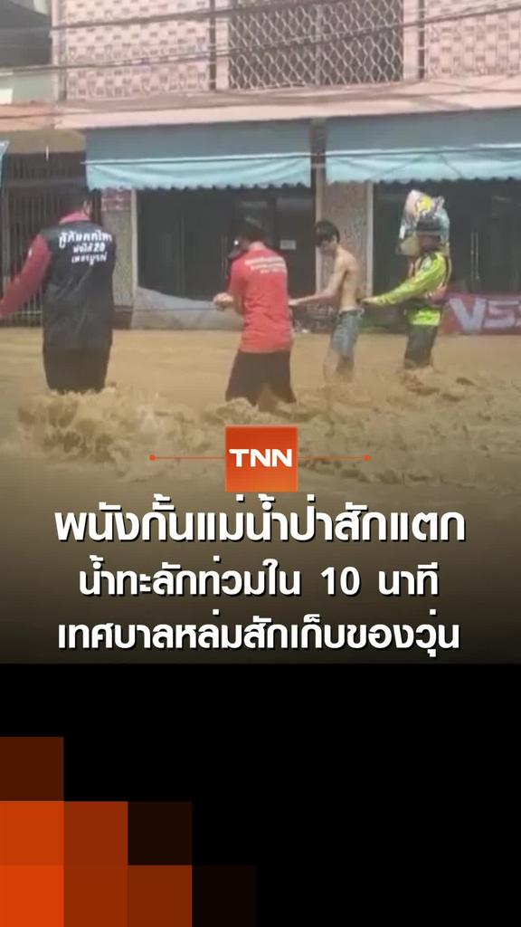 พนังกั้นแม่น้ำป่าสักแตก น้ำทะลักท่วมใน 10 นาที เทศบาลหล่มสักเก็บของวุ่น