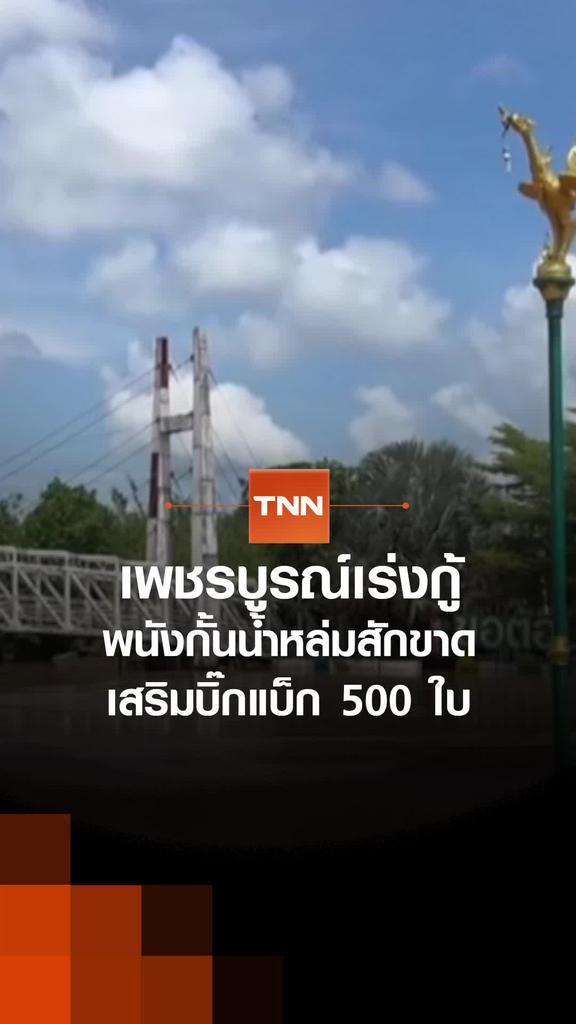 เพชรบูรณ์เร่งกู้พนังกั้นน้ำหล่มสักขาด เสริมบิ๊กแบ็ก 500 ใบ