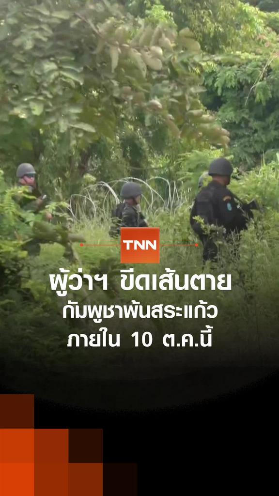 ผู้ว่าฯ ขีดเส้นตายกัมพูชาพ้นสระแก้วภายใน 10 ต.ค.นี้