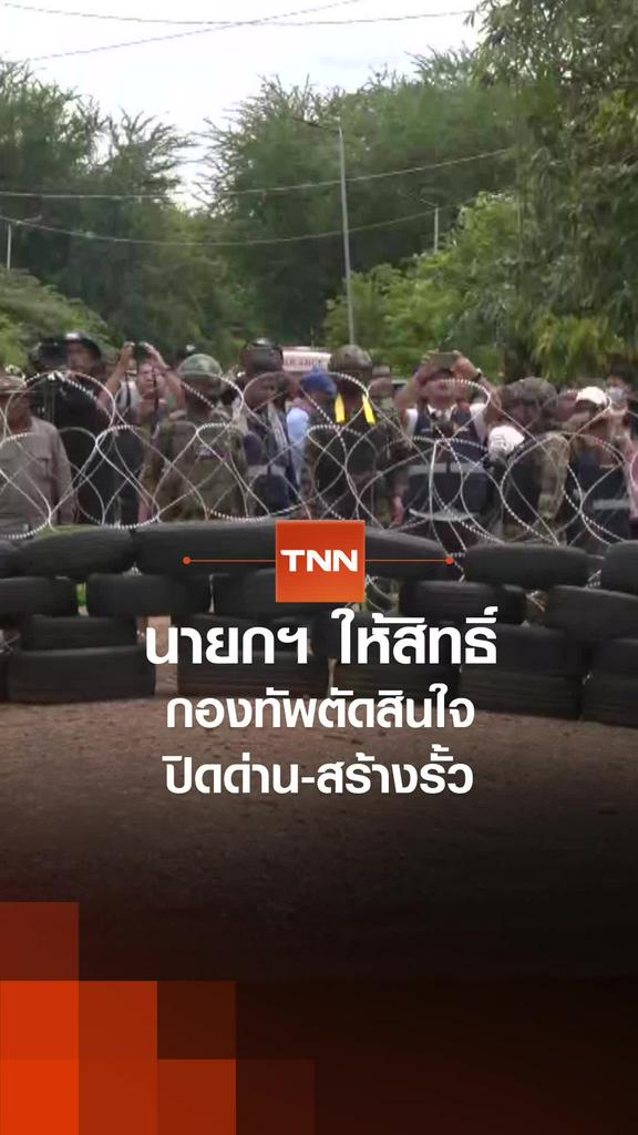 นายกฯ ให้สิทธิ์ กองทัพตัดสินใจปิดด่าน-สร้างรั้ว