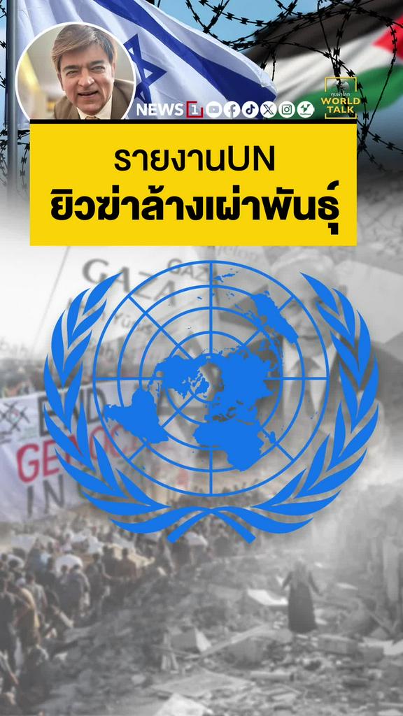 UN ชี้ ยิวนักฆ่าล้างเผ่าพันธุ์ อิสราเอลเมินคำครหา