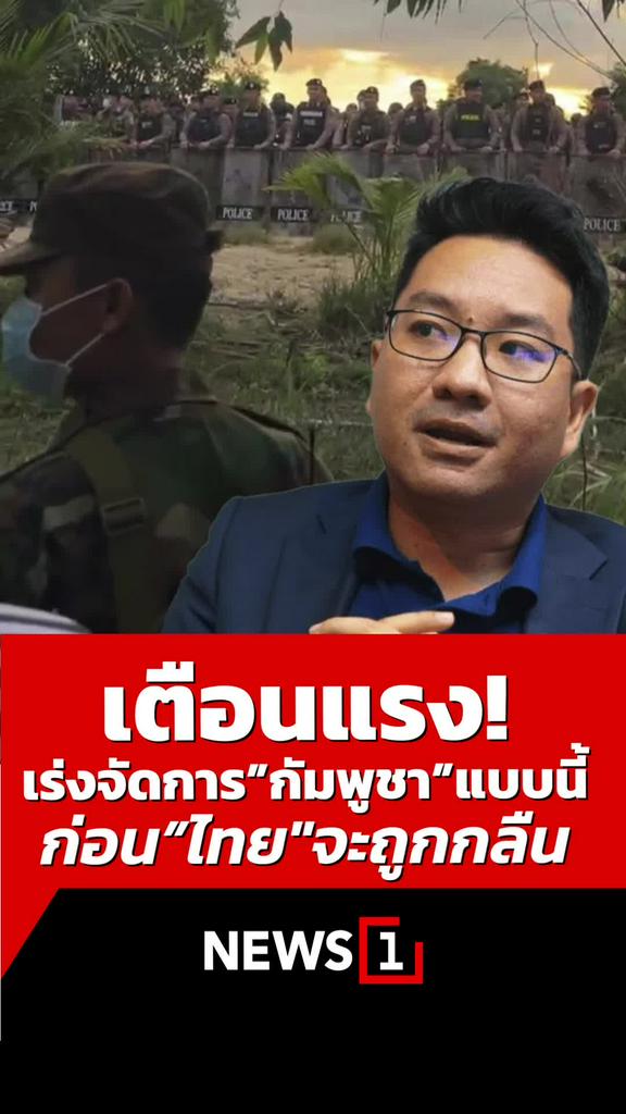 เตือนแรง! เร่งจัดการกัมพูชาแบบนี้ ก่อนไทยจะถูกกลืน