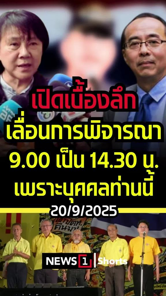 เปิดเบื้องลึก เลื่อนการพิจารณา 09.00 น. เป็น 14.30 น. เพราะบุคคลท่านนี้ (20/09/68)