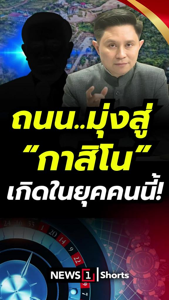 ถนนมุ่งสู่กาสิโน เกิดในยุคคนนี้!