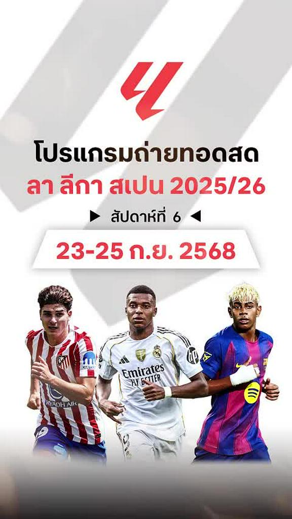 โปรแกรม ลา ลีกา สเปน 2025/26 สัปดาห์ที่ 6