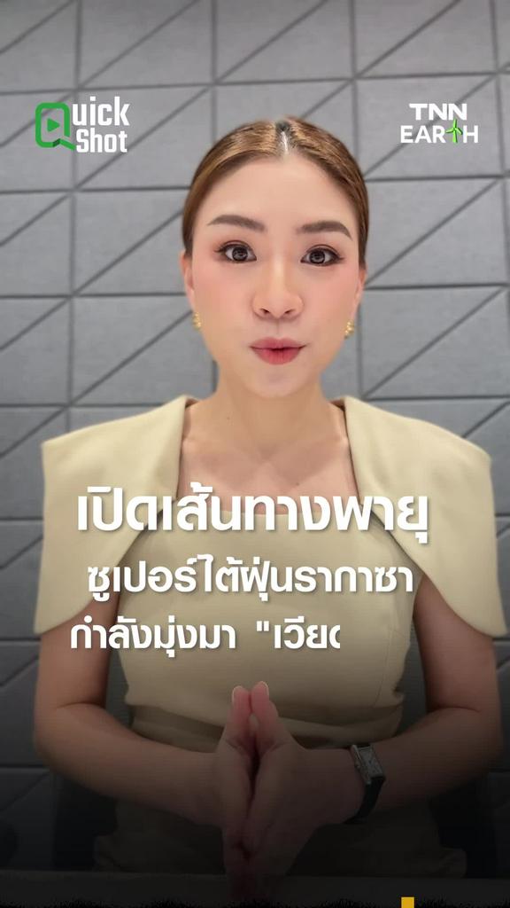 เปิดเส้นทางพายุ ซูเปอร์ไต้ฝุ่นรากาซา กำลังมุ่งมา "เวียดนาม"