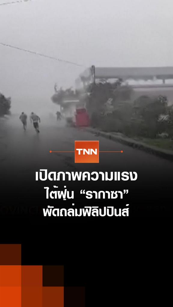 เปิดภาพความแรง ไต้ฝุ่น “รากาซา”  พัดถล่มฟิลิปปินส์