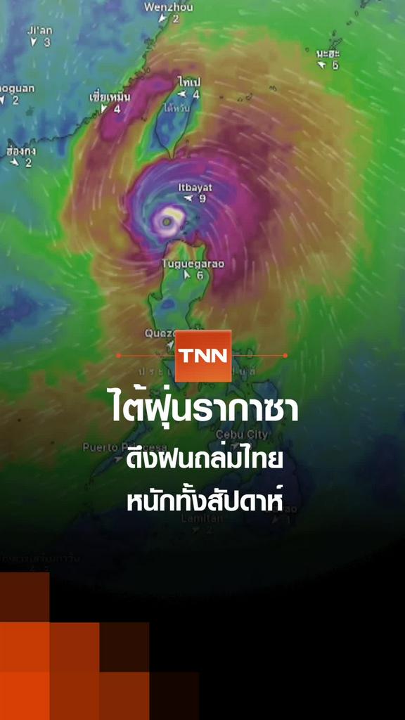 ไต้ฝุ่นรากาซา ดึงฝนถล่มไทย หนักทั้งสัปดาห์