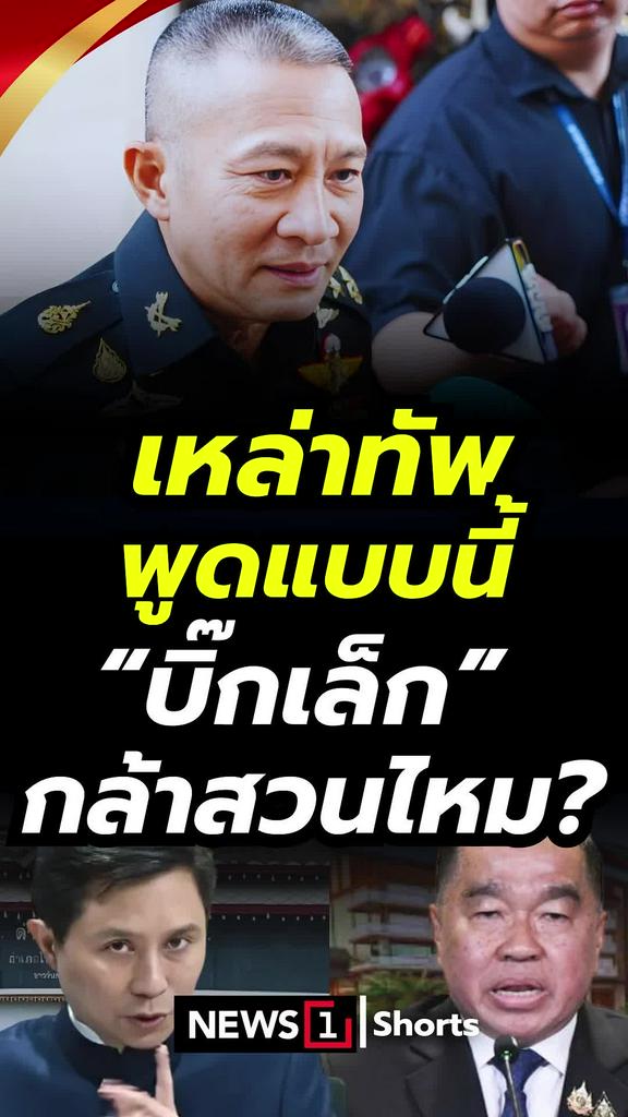 เหล่าทัพพูดแบบนี้ บิ๊กเล็กกล้าสวนไหม?