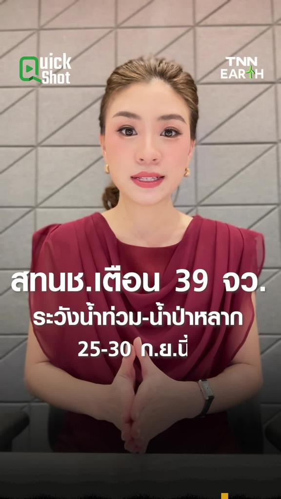 สทนช.เตือน 39 จว. ระวังน้ำท่วม-น้ำป่าหลาก 25-30 ก.ย.นี้!