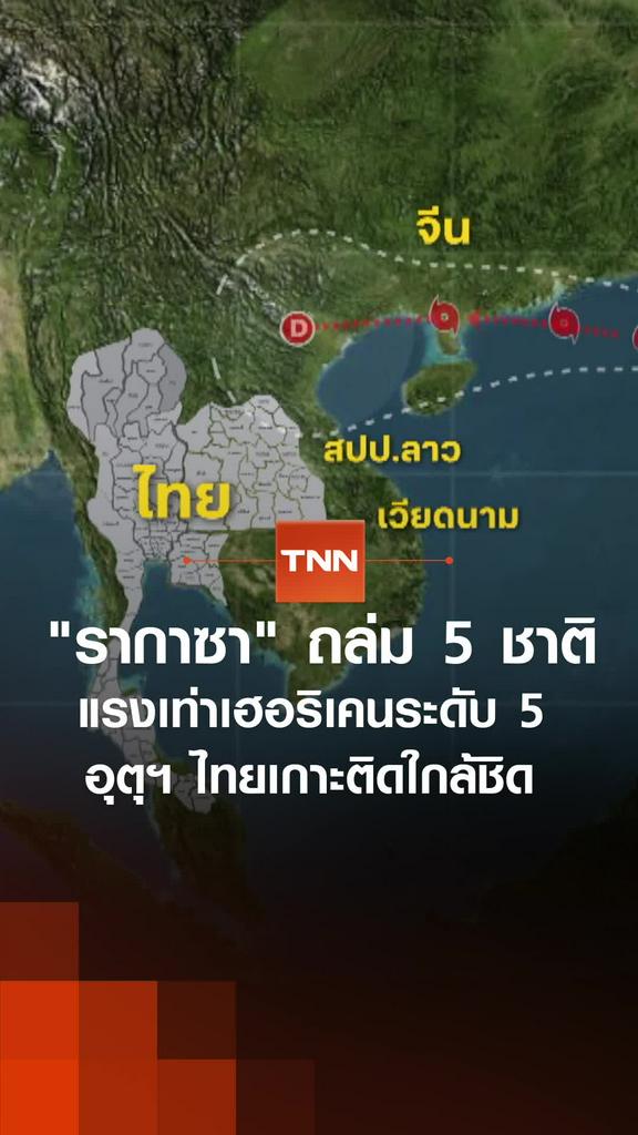 "รากาซา" ถล่ม 5 ชาติ แรงเท่าเฮอริเคนระดับ 5 อุตุฯ ไทยเกาะติดใกล้ชิด
