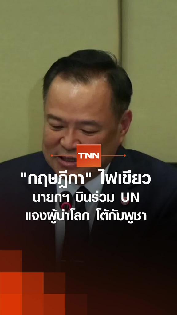 "กฤษฎีกา" ไฟเขียว นายกฯ บินร่วม UN แจงผู้นำโลก โต้กัมพูชา