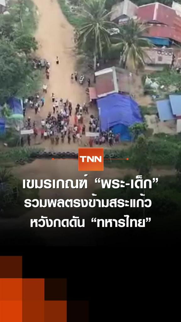 เขมรเกณฑ์ “พระ-เด็ก รวมพลตรงข้ามสระแก้ว หวังกดดัน “ทหารไทย”