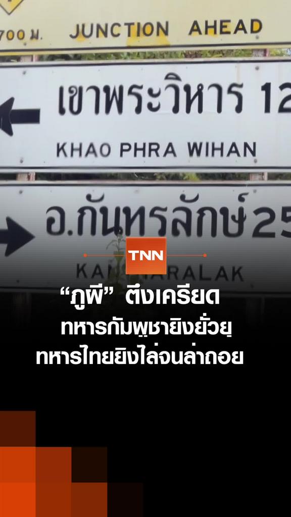 “ภูผี” ตึงเครียดทหารกัมพูชายิงยั่งยุ ทหารไทยยิงไล่จนล่าถอย