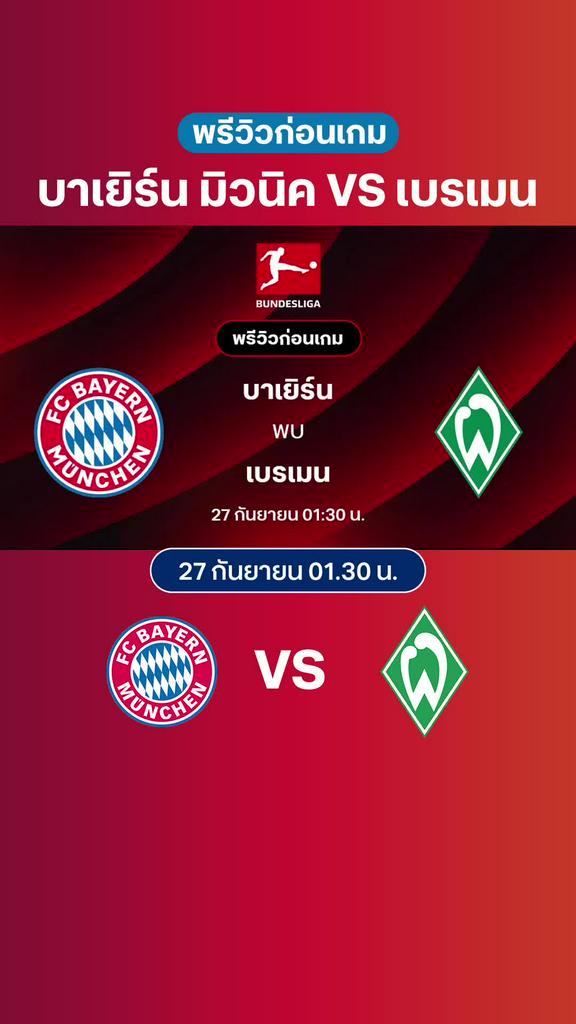 บาเยิร์น มิวนิค VS เบรเมน : พรีวิว บุนเดสลีกา 2025/26