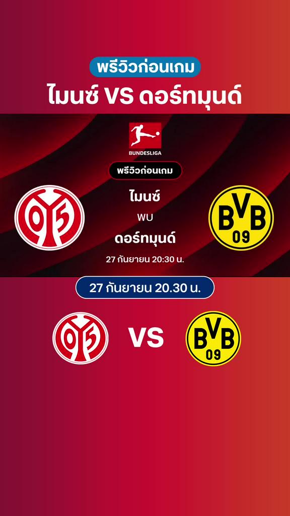 ไมนซ์ VS ดอร์ทมุนด์ : พรีวิว บุนเดสลีกา 2025/26
