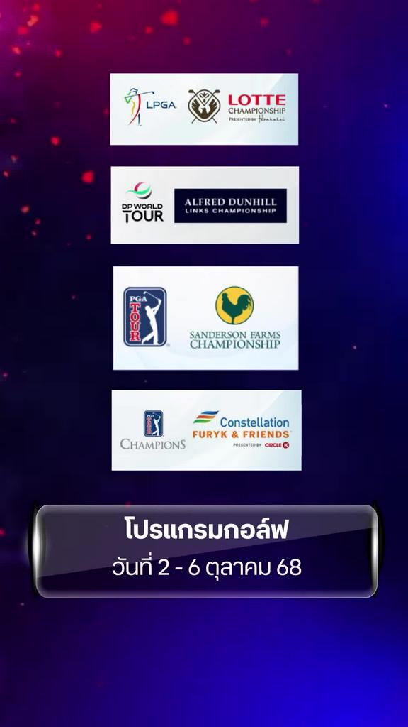 โปรแกรมกอล์ฟ วันที่ 2 - 6 ต.ค.