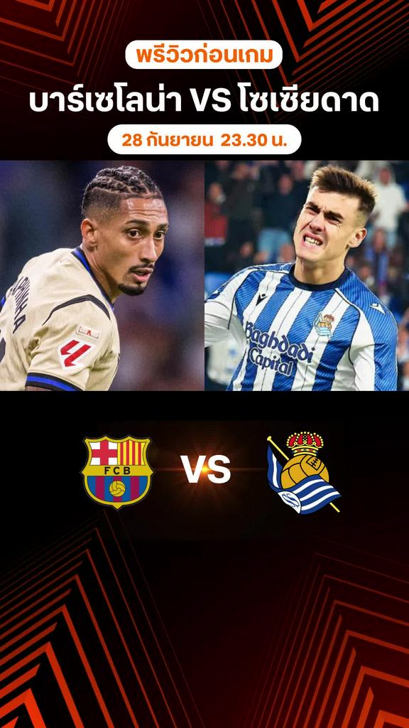 พรีวิว ลาลีกา สเปน 2025/26 : บาร์เซโลน่า พบ เรอัล โซเซียดาด